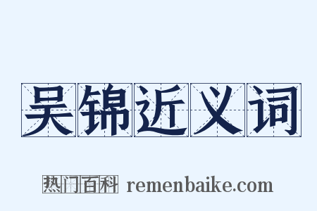 吴锦近义词是什么意思的图片